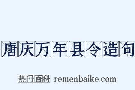 唐庆万年县令造句是什么意思的图片